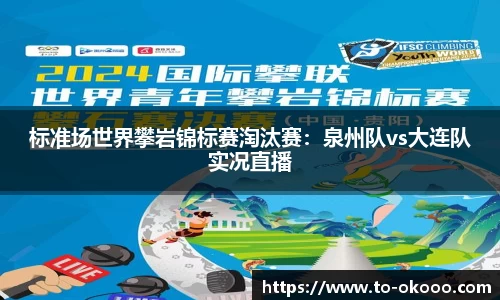 标准场世界攀岩锦标赛淘汰赛：泉州队vs大连队实况直播