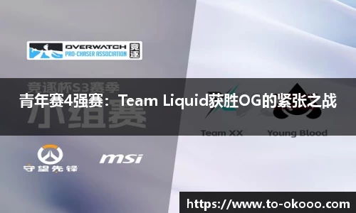 青年赛4强赛：Team Liquid获胜OG的紧张之战