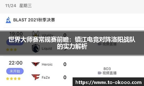 世界大师赛常规赛前瞻：镇江电竞对阵洛阳战队的实力解析