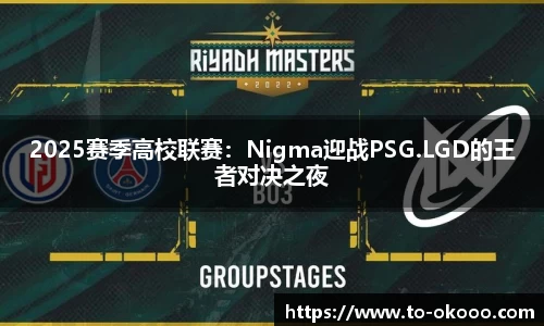 2025赛季高校联赛：Nigma迎战PSG.LGD的王者对决之夜